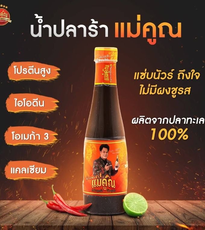  ผลิตภัณฑ์แลกซื้อ น้ำปลาร้าผลิตจากปลาทะเล100%